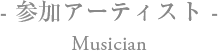 参加アーティスト