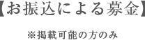 お振込による募金