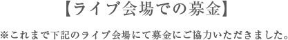 ライブ会場での募金